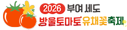 2026 부여세도 방울토마토 & 유채꽃 축제